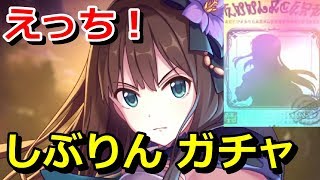 【プリコネR】しぶりん引くぞ！リン(デレマス)ガチャ『デレステコラボ』【プリンセスコネクト！Re:Dive】