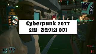 사이버펑크 2077 1.6v – 의뢰: 라만차의 여자 공략