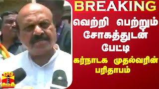 #BREAKING || வெற்றி பெற்றும் சோகத்துடன் பேட்டி - கர்நாடக முதல்வரின் பரிதாபம் | Karnataka CM