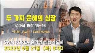 [SWM_Korea] 연합기도회 | 두 가지 은혜의 심장 | 이재진 선교사