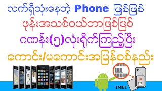 ဂဏန်း(၅)လုံးရိုက်ကြည့်ပြီး Phone ကောင်းမကောင်းအမြန်စစ်နည်း