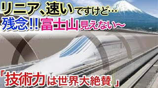 【海外の反応】それな！リニア新幹線時速600キロ超えに世界が衝撃！日本人の技術力の高さに外国人から称賛の嵐！【世界のそれな】