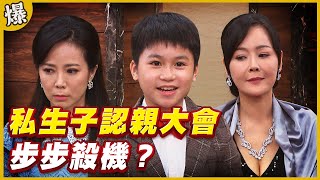 《黃金爆爆爆》黃金歲月 EP48  私生子認親大會   步步殺機？