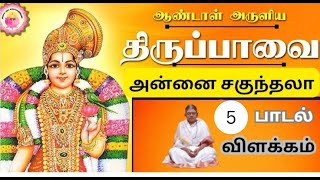 மார்கழி 05 திருப்பாவை விளக்கம்| MARGAZHI 05 THIRUPPAVAI SONG VILAKKAM | MARGALI ANDAL VALIPADU 2023