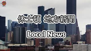 休士頓地方新聞 12/01/2022｜德州中文台