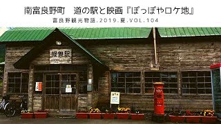 【富良野観光物語】2019.夏.vol.104　南富良野町　道の駅と映画ぽっぽやロケ地・幾寅駅