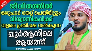 ഖലീൽ ഹുദവിയുടെ സൂപ്പർ പ്രഭാഷണം | SUPER ISLAMIC SPEECH MALAYALAM 2021 | IBRAHIM KHALEEL HUDAVI SPEECH