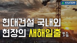 현대건설 국내외 현장 2019년 새해일출 Sunrise of HDEC Sites