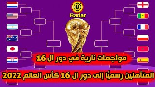 مباريات دور ال 16 كاملة بعد نهاية دور المجموعات 🏆 ترتيب مجموعات كأس العالم 2022 النهائي