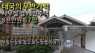 태국무반 8천만원 57평짜리 개인주택 / 실전!! 사무실주택 구하기