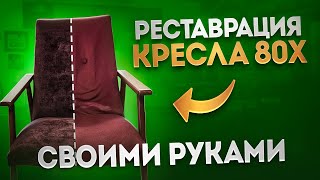 Реставрация и перетяжка старого кресла времен СССР