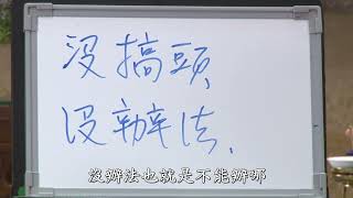 [譯經院視訊] 實修2_修行正要(47) 字幕版