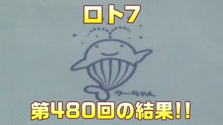 【宝くじ】ロト7(第480回)を、5口購入した結果