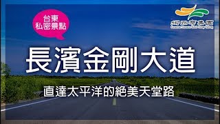 【娜路彎PLAY】台東長濱金剛大道