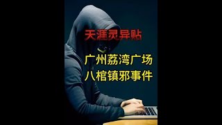 天涯灵异贴：广州荔湾广场八棺镇邪事件#关注我每天分享不同的故事 #白天刷不到晚上逃不掉系列 #奇闻奇事