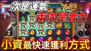 【ATG戰神賽特】爆大分靠運氣，賺小分靠實力。本金不夠就該這麼打！【韓哥電子情報站】#雷神 #戰神 #賽特 #娛樂城 #老虎機 #rsg #atg #qt