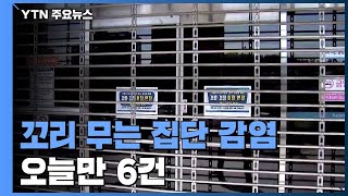 꼬리 무는 집단 감염...오늘만 신규 집단 발병 6건 / YTN