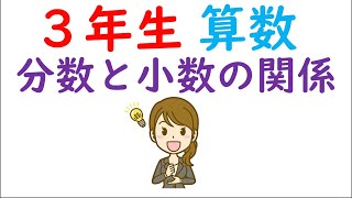 小３算数【分数⑤】分数と小数の関係