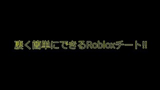 すぐにできるrobloxチート！