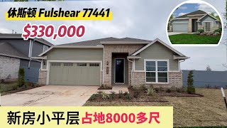 第542期｜休斯顿房产｜Fulshear 77441，Fulshear Lakes新房，3室2卫平层2车库，室内1700尺，占地8450尺，tax 3.24%，HOA $1850/年，$330,990