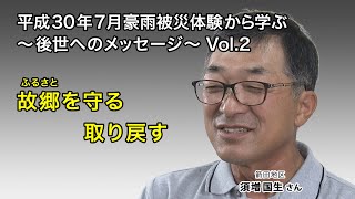 【高画質フルHD】平成３０年７月豪雨　被災体験から学ぶ～後世へのメッセージ～vol2　その２