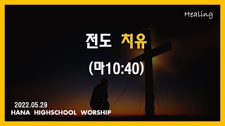 20220529 대구하나교회 고등부예배(전도 치유, 마10:40)