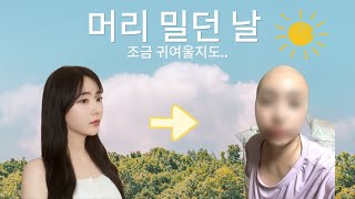 항암 1,2차 후 일상 그리고 머리 밀던 날 (feat.맥반석계란)