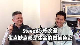 Steve说227期 - 杨文圣 - 优点缺点都是生活的斑斓色彩