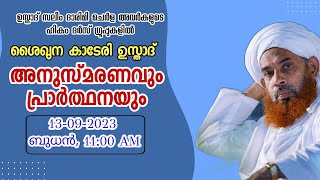 ശൈഖുനാ കാടേരി ഉസ്താദ് അനുസ്മരണം| ഉസ്താദ് സലീം ദാരിമി ചെർള അവർകളുടെ ഹികം ദർസിൽ.