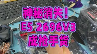 神秘消失！E5 2696V3处理器成抢手货