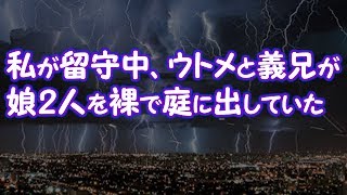 【修羅場】私が留守中、ウトメと義兄が娘ふたりを裸で庭に出していた【2ちゃんねる@修羅場・浮気・因果応報etc】