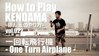 【けん玉技No.22】一回転飛行機（One Turn Airplane）-How to Play KENDAMA-