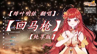 【绯叶明依Momiji Mei】回马枪【纯享版】