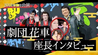 【劇団花車／座長姫錦之介、花形姫右近】令和3年3月公演インタビュー