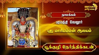 நாமக்கல் புது மாரியம்மன் ஆலயத்தில் பக்தர்கள் பூக்குழி நேர்த்திக்கடன்