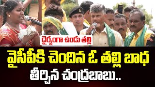 ఓ తల్లి బాధ తీర్చిన చంద్రబాబు..| TDP Chief Chandrababu Naidu Speech | TDP Official