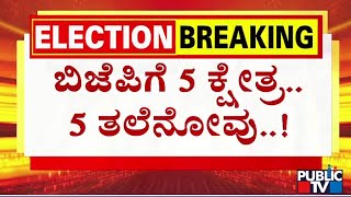 ಲೋಕಸಭೆ ಚುನಾವಣೆ ಮುನ್ನ ಬಿಜೆಪಿಗೆ ಟೆನ್ಶನ್...! | BJP | Lok Sabha Election 2024 | Public TV