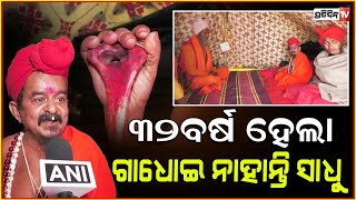 ୩୨ ବର୍ଷ ଧରି ଗାଧୋଇ ନାହାନ୍ତି ଛୋଟୁ ବାବା ! ‘chhotu baba’ hasn't bathed in 32 years.