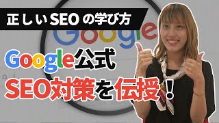 【皆知らない】Google公式のSEO対策を伝授！