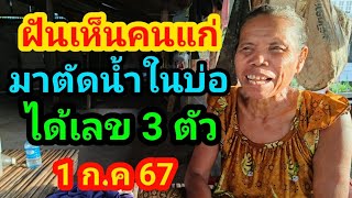 #แม่คำฝันเห็นบ่อน้ำ#เห็นคนแก่มาตักน้ำในบ่อได้เลข 1 ก.ค 67