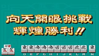 街机 天开眼 精彩牌局分享