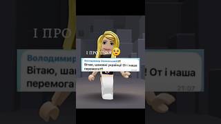 Мрія кожного українця:3 #roblox #славаукраїні #підпишись #актив