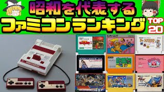 涙がでるほど懐かしい！昭和のファミコンソフトランキング　トップ20