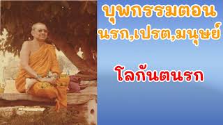 บุพกรรมตอนนรก,เปรต,มนุษย์ 13.โลกันตนรก หลวงพ่อฤาษีลิงดำ