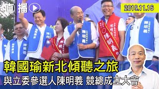 【現場直擊】 韓國瑜、陳明義聯合競選總部成立大會 #中視新聞LIVE直播