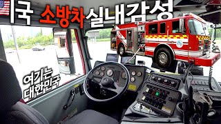 미국 소방차 실내감성, 싸이렌 3종 출동 목적 달랐다(세종소방서)