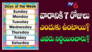 వారానికి 7 రోజులే ఎందుకు ఉన్నాయి? దీని వెనుక కథ ఏంటంటే|TV6 MEIDA