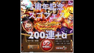 【トレクル】5周年記念スゴフェス！第1弾　200連+α