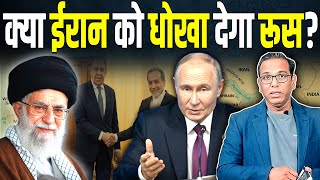 क्या Iran को धोखा देगा Russia ? #ashokkumarpandey