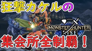 モンハンライズ 太刀解禁！(集会所クエ埋め★6～ HR4～)【モンスターハンターライズ】